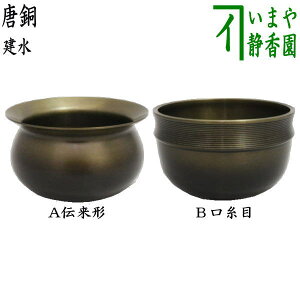 【茶器/茶道具 建水】 唐銅(唐金) 伝来形又は口糸目 kensui kennsui こぼし 水こぼし