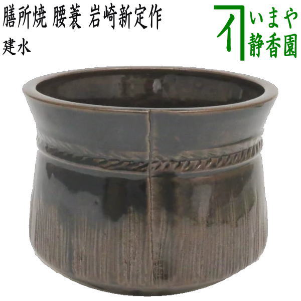 【茶器/茶道具 建水】 膳所焼き 腰蓑（腰みの） 岩崎新定作（陽炎園） （遠州七窯の一） kensui kennsui こぼし 水こぼし