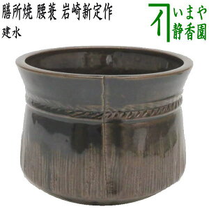 【茶器/茶道具 建水】 膳所焼き 腰蓑(腰みの) 岩崎新定作(陽炎園) (遠州七窯の一) kensui kennsui こぼし 水こぼし