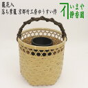 【茶器/茶道具 竹籠花入(竹篭花入) 置用】 手付 落ち葉籠 京都竹工房ゆうすい作