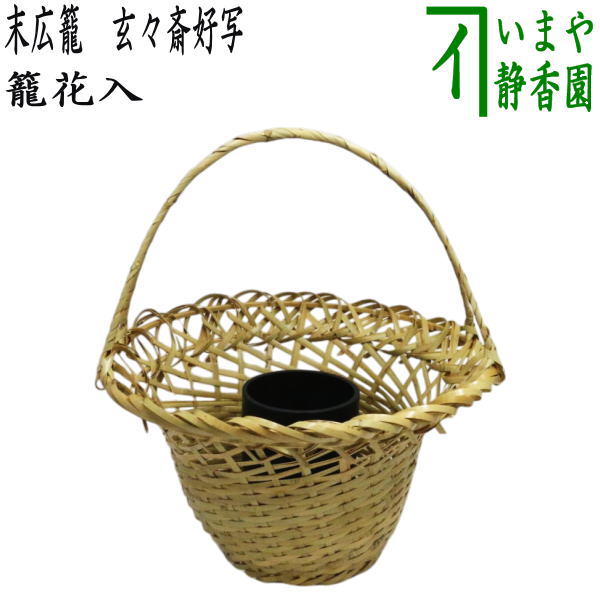 【茶器/茶道具　竹籠花入（竹篭花入）　置用】　末広籠　玄々斎好写し　裏千家