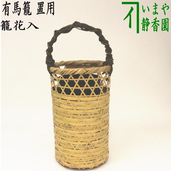 楽天市場】花籠 茶道の通販 楽天市場】花籠 茶道の通販