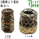 ◎【茶器/茶道具 竹籠花入れ(竹篭花入れ) 掛置兼用】 久多籠花入 とら竹 長又は短 松本頌竹作又は松本東公斎作(松本東公斉作)