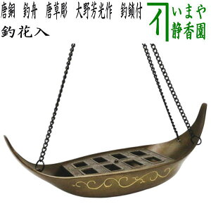 【茶器/茶道具 花入】 釣花入れ(吊花入れ) 唐銅(唐金) 釣舟花入れ 唐草彫 大野芳光作 釣鎖付