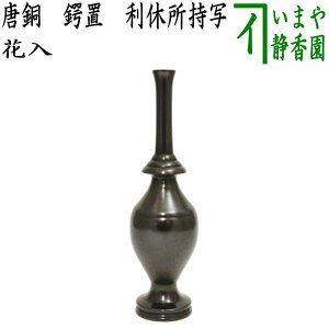 【茶器/茶道具 花入 置用】 唐銅(唐金) 鍔置(つばおき) 利休所持写し
