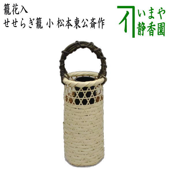 【茶器/茶道具　竹籠花入（竹篭花入）　置用】　せせらぎ籠　小　松本東公斎作　（置き花入れ・置花入れ・置き用・置用）のサムネイル