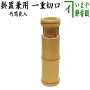 【茶器/茶道具 花入 掛置兼用】 竹筒花入 一重切口 約高30cm （掛置兼用花入 掛け置き兼用花入 掛け花入 掛花入 掛け用 掛用 置き花入 置花入 置き用 置用）