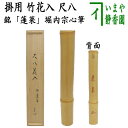 【茶器/茶道具 花入 掛用】 尺八 銘「蓬莱」 堀内宗心筆 黒田宗傳作 （掛花入 掛け花入 掛花入れ用 掛け用）