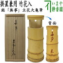 【茶器/茶道具 竹花入れ 掛置兼用】 一重口 銘「無事」 立花大亀筆 海野宗奏作