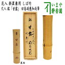 【茶器/茶道具 竹花入れ 掛置兼用】 しぼ竹 尺八 銘「甘露」 田島碩應和尚筆 宮下竹憲作