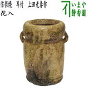 【茶器/茶道具 花入れ 置用】 信楽焼き 耳付 上田光春作(古来窯)