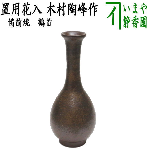 備前焼 【茶器/茶道具　花入　置用】　備前焼き　鶴首　木村陶峰作　（置き花入れ・置花入れ・置き用・置用）