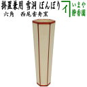 〇【茶器/茶道具 花入 掛用】 雪洞（ぼんぼり） 六角 西尾香舟窯 （掛け花入れ 掛花入 掛け花入 掛花入）