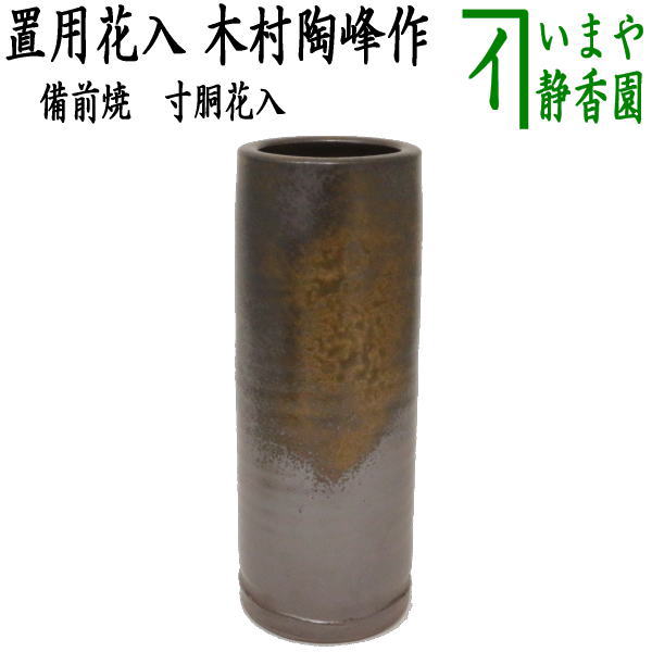 楽天市場】備前焼 花入れの通販 楽天市場】備前焼 花入れの通販