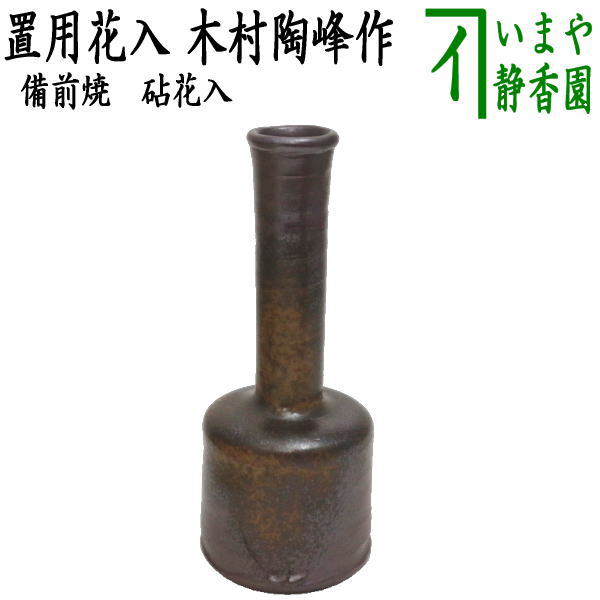 茶道具 花入 のぼ 置用 備前焼 らっきょ 伊勢崎卓作 備前焼き 茶道 茶道具 花入 のぼ 置用 備前焼 らっきょ 伊勢崎卓作 備前焼き 茶道