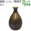 【茶器/茶道具 花入れ 置用】 備前焼き らっきょ 伊勢崎卓作
