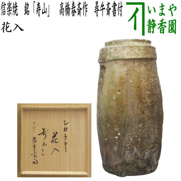 楽天市場】茶道具 花入 伊賀の通販 楽天市場】茶道具 花入 伊賀の通販