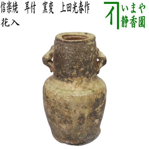 楽天市場】茶道具 花入 伊賀の通販 楽天市場】茶道具 花入 伊賀の通販