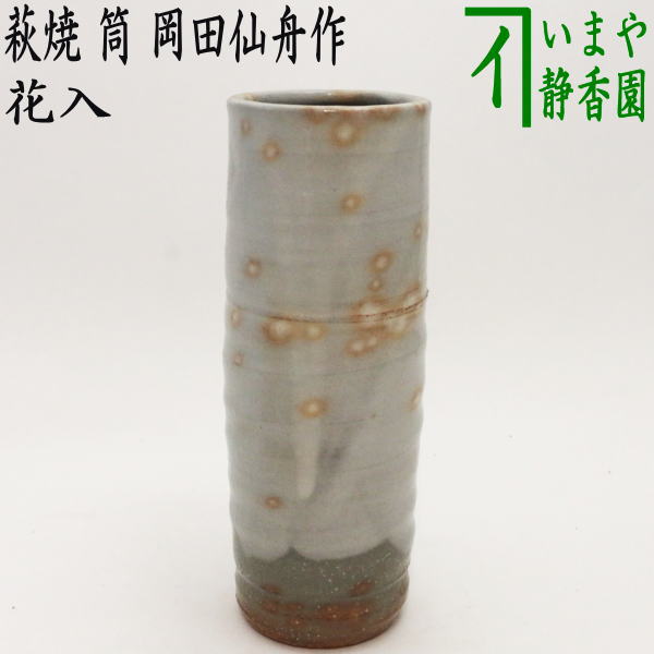 荻焼き 〇【茶器/茶道具　花入　置用】　萩焼き　筒　岡田仙舟作　（置花入・置き花入・置き用）