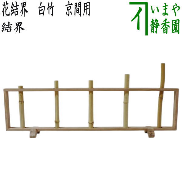 楽天市場】風炉先屏風 結界の通販 楽天市場】風炉先屏風 結界の通販