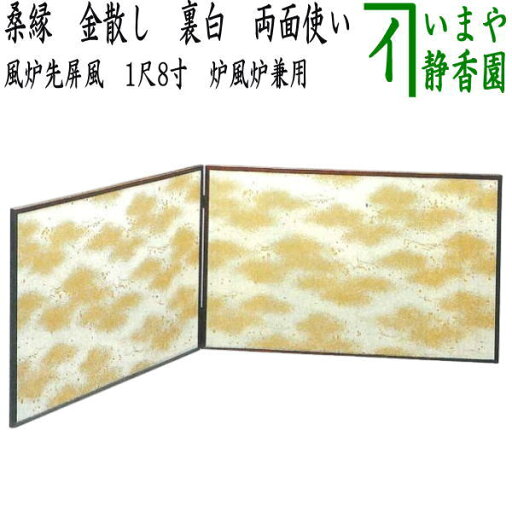 【茶器/茶道具 風炉先屏風】 風炉先 1尺8寸 桑縁 金散し 裏白 両面使い 江戸間又は京間用 炉風炉兼用 【茶器/茶道具 風炉先屏風】 風炉先 1尺8寸 桑縁 金散し 裏白 両面使い 江戸間又は京間用 炉風炉兼用