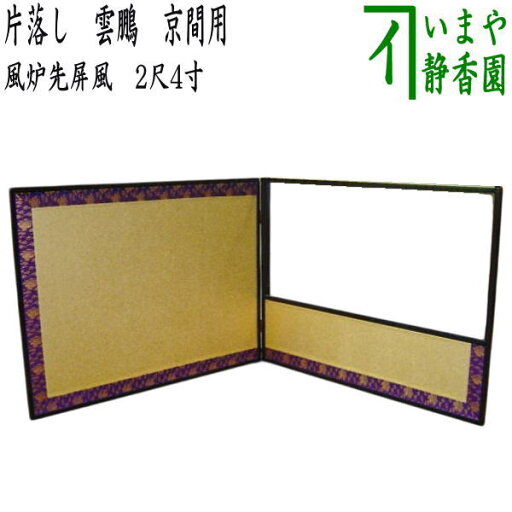 【茶器/茶道具 風炉先屏風】 風炉先 2尺4寸 片落し 雲鵬 京間用 【茶器/茶道具 風炉先屏風】 風炉先 2尺4寸 片落し 雲鵬 京間用