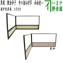 【茶器/茶道具 風炉先屏風】 風炉先 1尺8寸 黒縁 腰金砂子 井口海仙好写し 両面使い 京間用