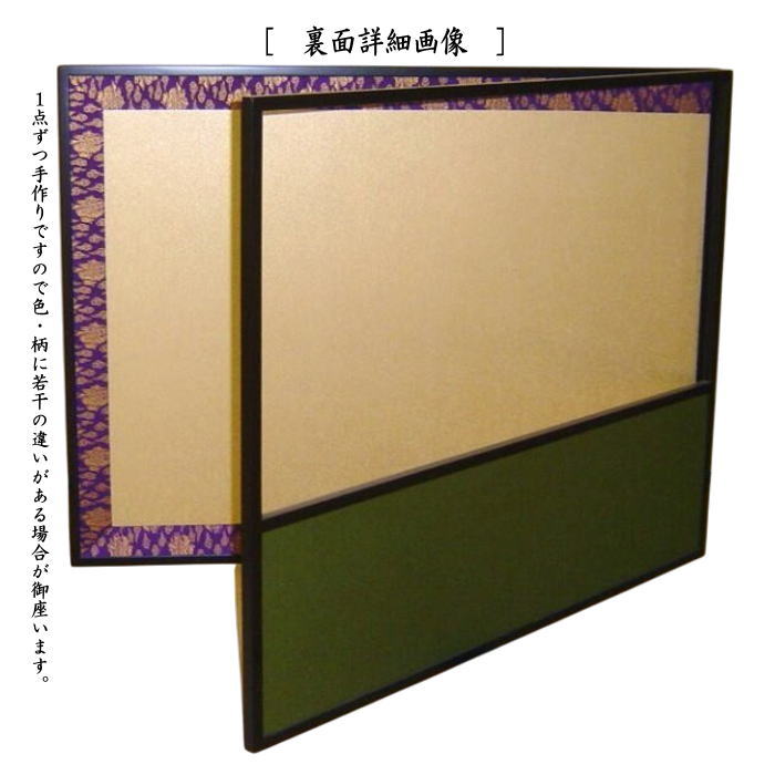 【茶器/茶道具　風炉先屏風】　風炉先　2尺4寸　片落し　雲鵬　京間用