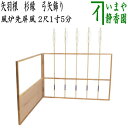 【茶器/茶道具 風炉先屏風】 風炉先 2尺1寸5分 矢羽根 杉縁 弓矢飾り 京間又は江戸間 2種類より選択