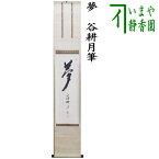 【茶器/茶道具　掛軸（掛け軸）】　一行　夢　谷耕月筆　（正眼寺）