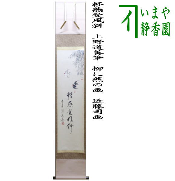 【茶器/茶道具　掛軸（掛け軸）】　一行画賛　軽燕受風斜　上野道善筆　柳に燕の画　近藤司画