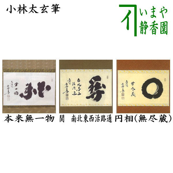 楽天市場】小林 太玄 掛け軸の通販 楽天市場】小林 太玄 掛け軸の通販