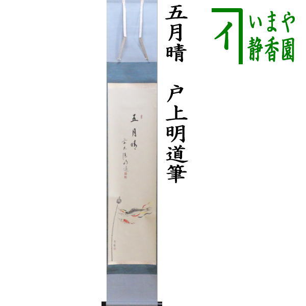 【茶器/茶道具 掛軸（掛け軸） 端午の節句】 一行画賛 五月晴 戸上明道筆 鯉のぼりの画（鯉幟の画） 仲春洋画