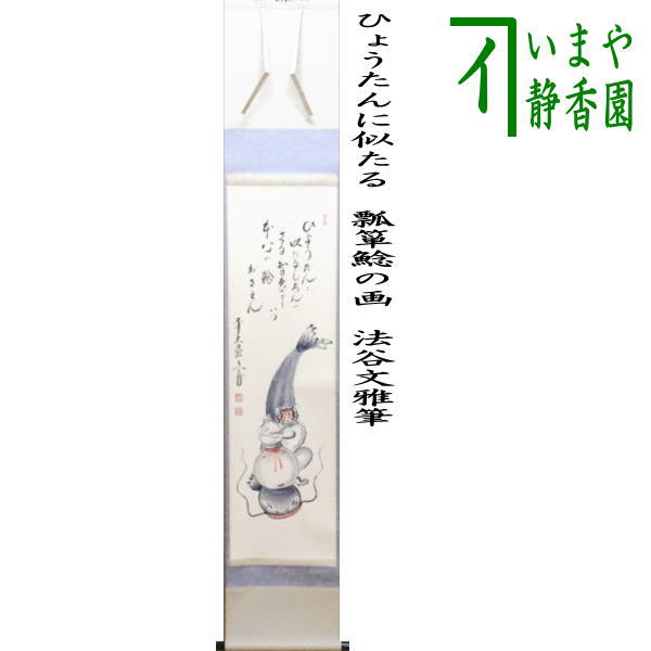 【茶器/茶道具　掛軸（掛け軸）】　一行自画賛　ひょうたんに似たる　瓢箪鯰の画　法谷文雅筆