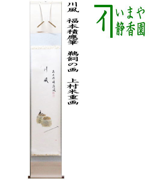 【茶器/茶道具　掛軸（掛け軸）】　一行画賛 　川風　福本積應筆　鵜飼の画　上村米重画