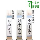 【茶器/茶道具 掛軸(掛け軸)】 一行 和敬清寂又は行雲流水又は雲悠々水潺々 松涛泰宏筆(宗潤)(まつなみたいこう)