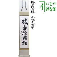 今月限定 特別大特価 市場 茶器 茶道具 掛軸 掛け軸 一行 楓葉経霜紅 小林太玄筆 いまや茶の湯日本茶 今屋静香園 春夏新色 Annemarieboorsma Nl 今月限定 特別大特価 市場 茶器 茶道具 掛軸 掛け軸 一行 楓葉経霜紅 小林太玄筆 いまや茶の湯日本茶 今屋静香園 春夏新色 Annemarieboorsma Nl