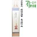【茶器/茶道具 掛軸(掛け軸)】 一行画賛 平安長久 前田宗源筆 長刀鉾の画