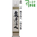 【茶器/茶道具 掛軸(掛け軸)】 一行 歳月不待人 小林太玄筆