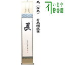 【茶器/茶道具 掛軸(掛け軸)】 一行 馬(左馬) 有馬頼底筆
