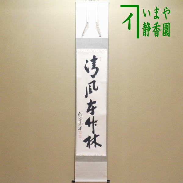 前田昌道 「日日是好日」 色紙 瑞峰院 大徳寺 茶席 禅語 額装 肉筆 直筆 書 kakeziku-174_1.jpg