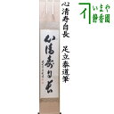 【茶器/茶道具 掛軸(掛け軸)】 一行 心清寿自長 足立泰道筆
