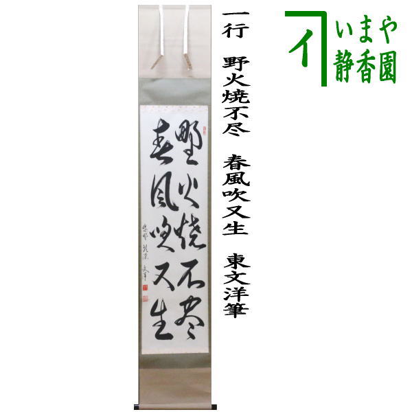【茶器/茶道具 掛軸（掛け軸）】 一行 野火焼不尽 春風吹又生 東文洋筆