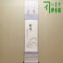 【茶器/茶道具 掛軸（掛け軸）】 一行画賛 秋晴 前田昌道筆 稲穂の画