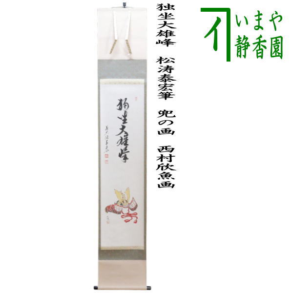 【茶器/茶道具 掛軸（掛け軸） 端午の節句】 一行画賛 独坐大雄峰 松涛泰宏筆 兜の画 西村欣魚画