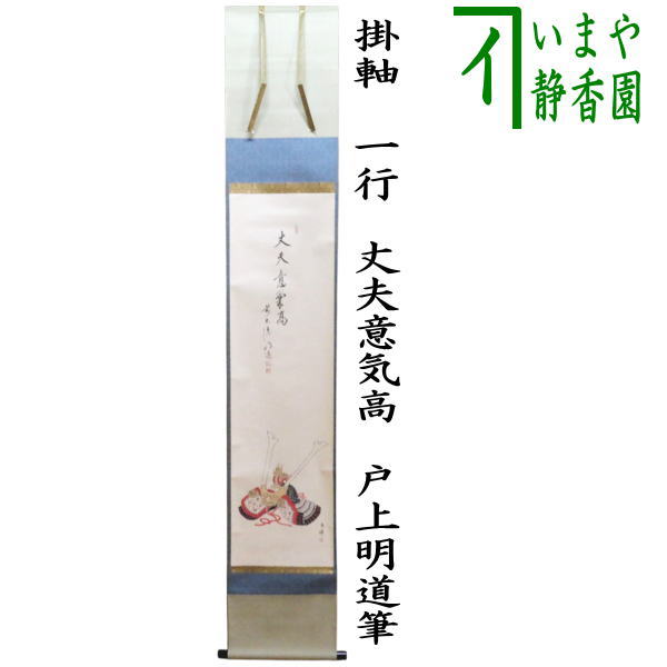 【KP】2点 掛軸 戸上明道 色紙 佐藤朴堂 楽天市場】戸上明道の通販
