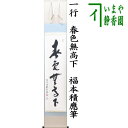 作者字：福本積應筆 箱木箱 　　（有大・49610） 【コンビニ受取対応商品】春色無高下しゅんしょくこうげなし 春の光はわけへだてなくふりそそぎ、何を見ても春の風情に満ちあふれている。 平等と差別の混然とした中に心理のあることを表現した意味。 【福本積應】大徳寺派　招春寺 1930年昭和05年　京都生まれ 　大徳寺塔頭養徳院、宗應和尚に就き得度 　大徳寺派元管長・清涼軒歓渓老師の弟子となり、美濃　虎渓僧堂にて修業 1954年昭和34年　招春寺住職拝命 1975年昭和50年　宝林寺兼務住職、宗会議員拝命 　宝林寺を後任住職に譲り、現招春寺住職 　宝林寺を後任住職に譲り、現招春寺住職