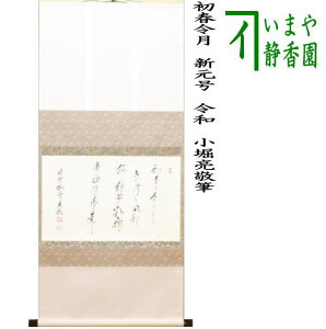 【茶器/茶道具 掛軸(掛け軸)】 横軸 直筆 初春令月 新元号 令和 小堀亮敬筆