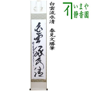 【茶器/茶道具　掛軸（掛け軸）】　一行　白雲流水清　春見文勝筆（かすみぶんかつ）