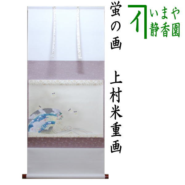 掛軸 招春寺 上村米重作「 秋草の図 清風萬里 」共箱 1306 楽天市場】上村米重の通販